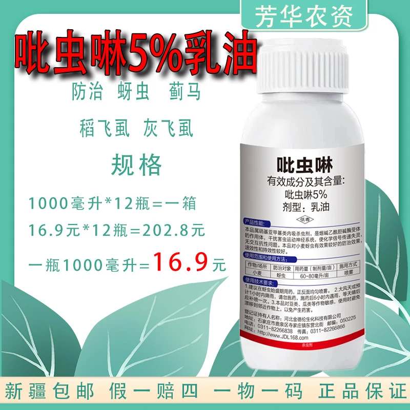 5%吡虫啉乳油液体农药蚜虫蓟马棉花小麦玉米番茄辣椒通用杀虫剂
