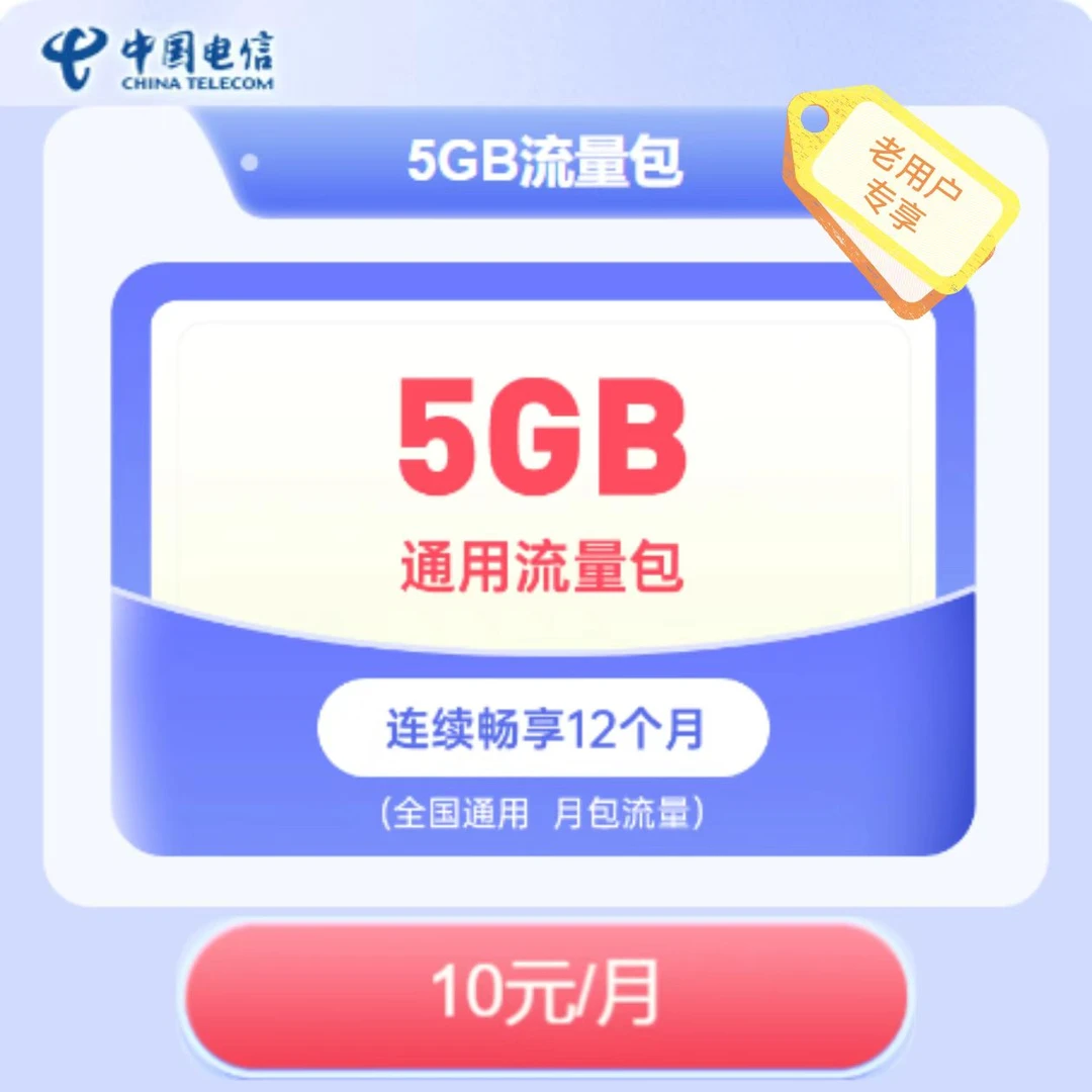 【限深圳电信用户0.01元预约】10元5G包月流量包