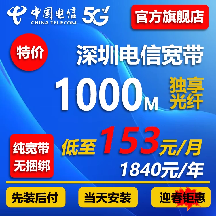【纯宽带无捆绑】深圳电信上门安装1000M光纤1840/年网络套餐办理