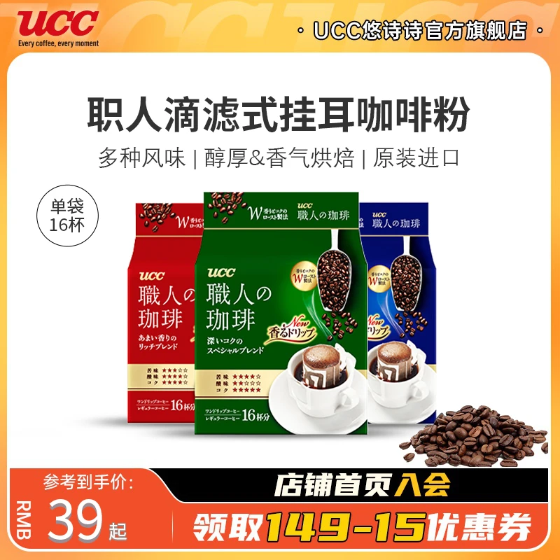 UCC悠诗诗滴滤式职人咖啡粉深厚浓郁16p/袋日本进口挂耳式咖啡