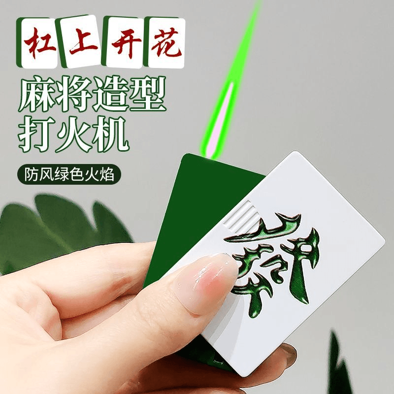 网红创意麻将扑克牌打火机防风个性炫酷充气高颜值送男友绿焰图案