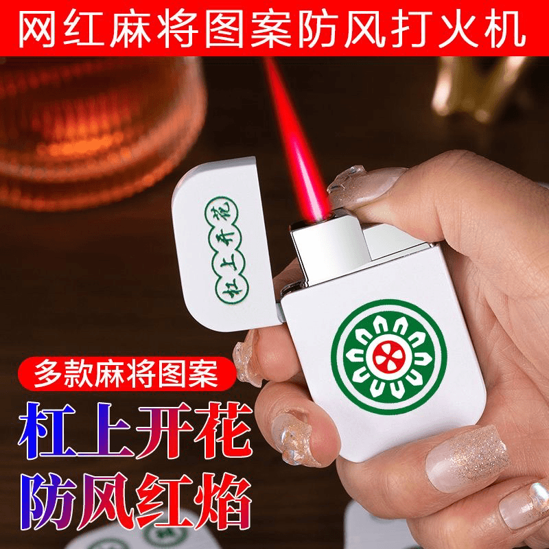 网红麻将红中高颜值创意打火机防风粉色火焰个性薄款精致充气炫酷