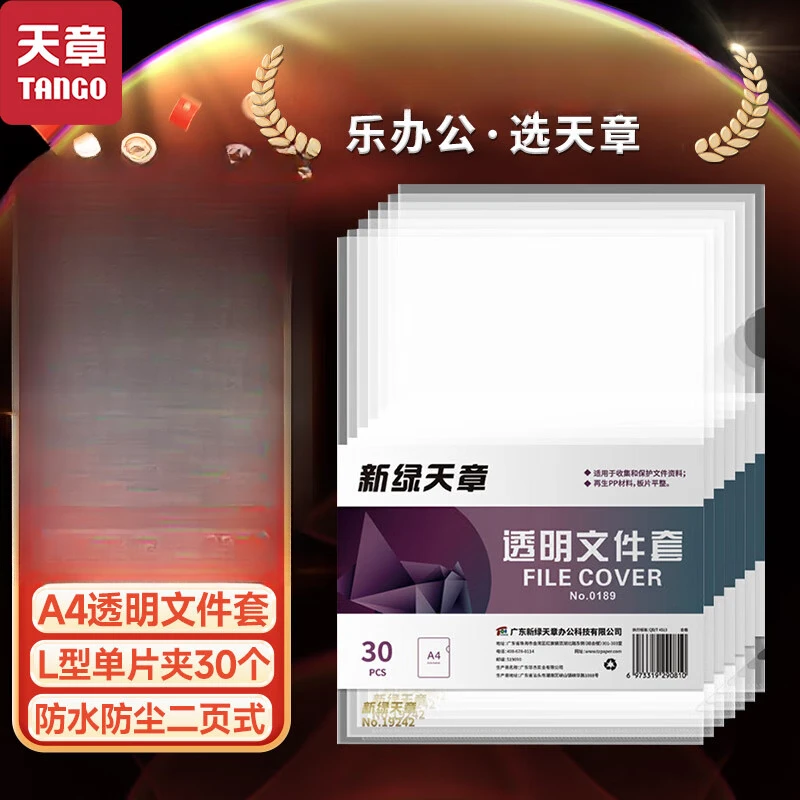 天章A4透明文件套L型文件夹30个单片两页式办公收纳文件袋
