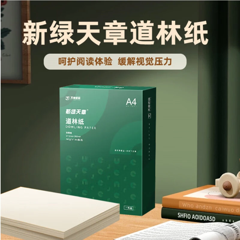 天章护眼纸道林纸A4学生用纸复印纸双面打印打印米黄色办公