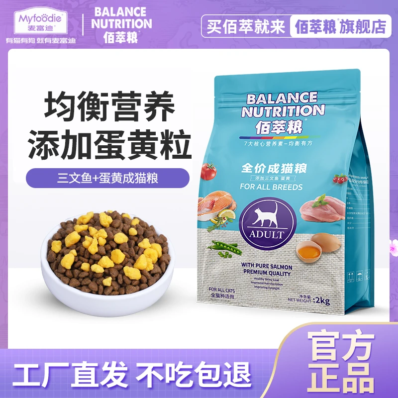 【三文鱼+蛋黄】佰萃粮成幼猫粮美毛营养挑食卵磷脂流浪猫救助优质