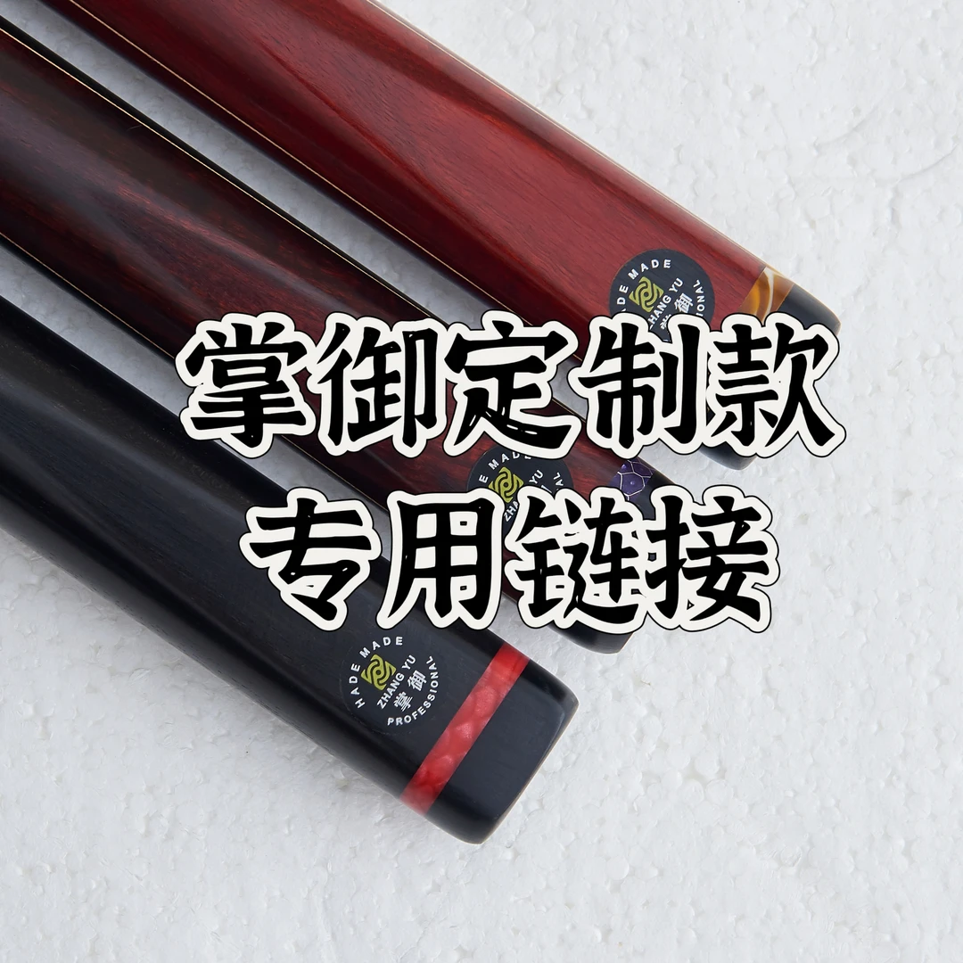 掌御职业级手工杆台球杆nice方牌冲杆中式台球段氏球杆特点