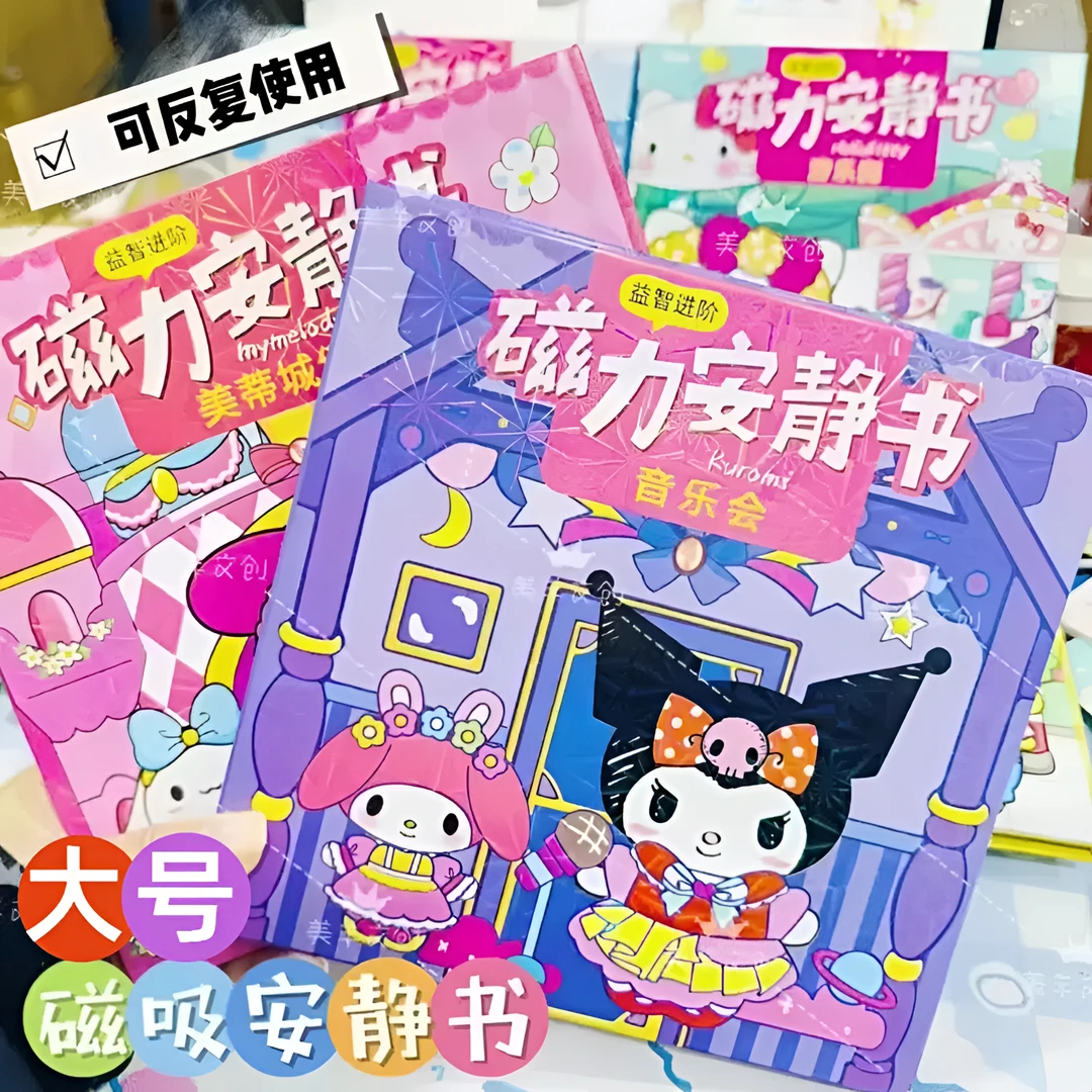 磁力安静书免制作磁吸换装场景安静书库洛米美乐蒂卡通益智玩具书