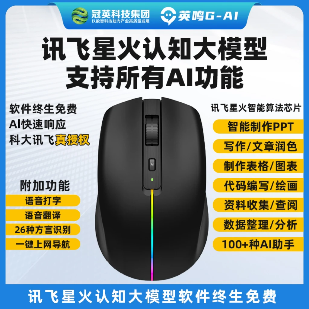 英鸣AI鼠标内置讯飞星火认知大模型、语音识别、截图翻译、办公助手
