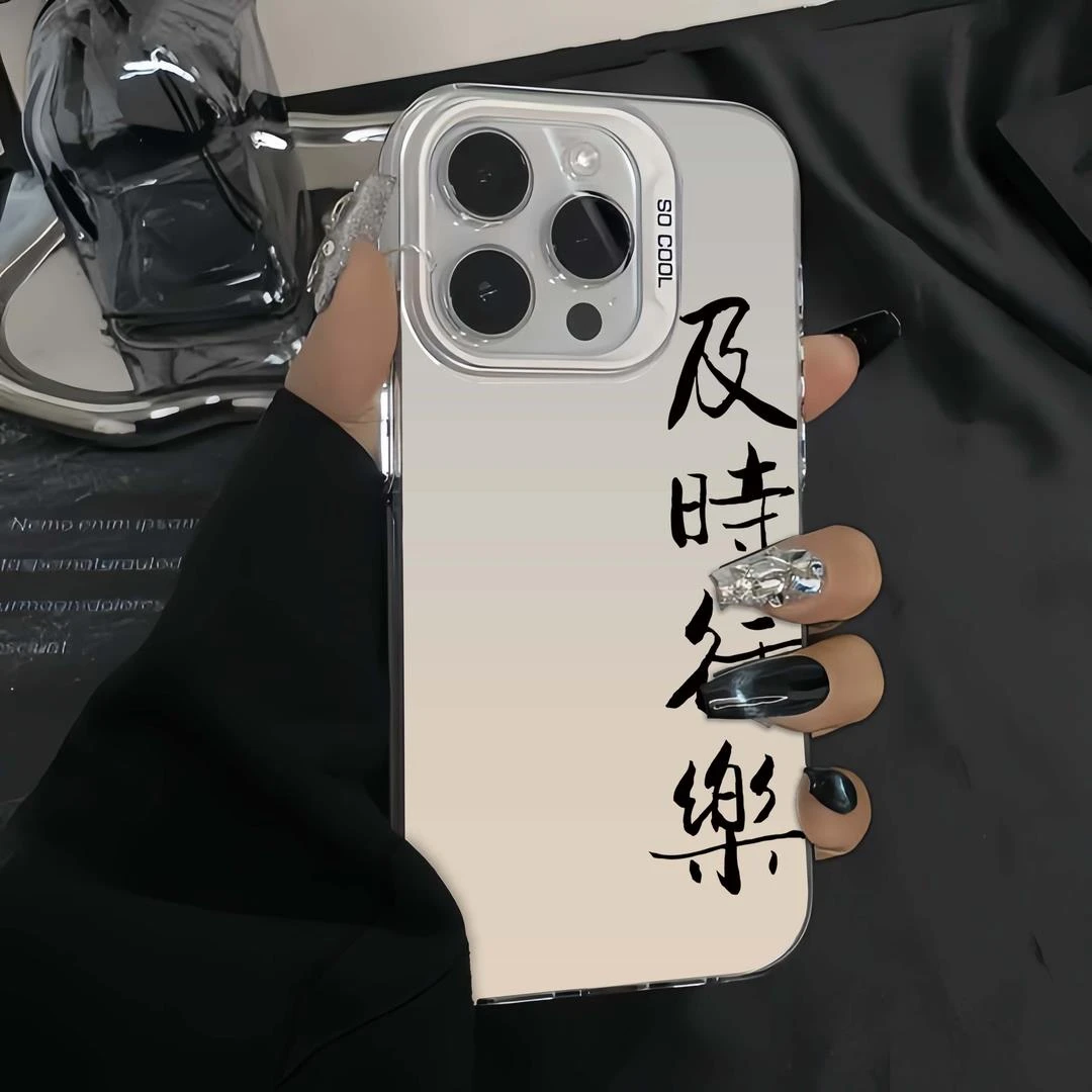 适用苹果15/14华为OPPO小米vivo新款创意及时行乐防摔彩银手机壳