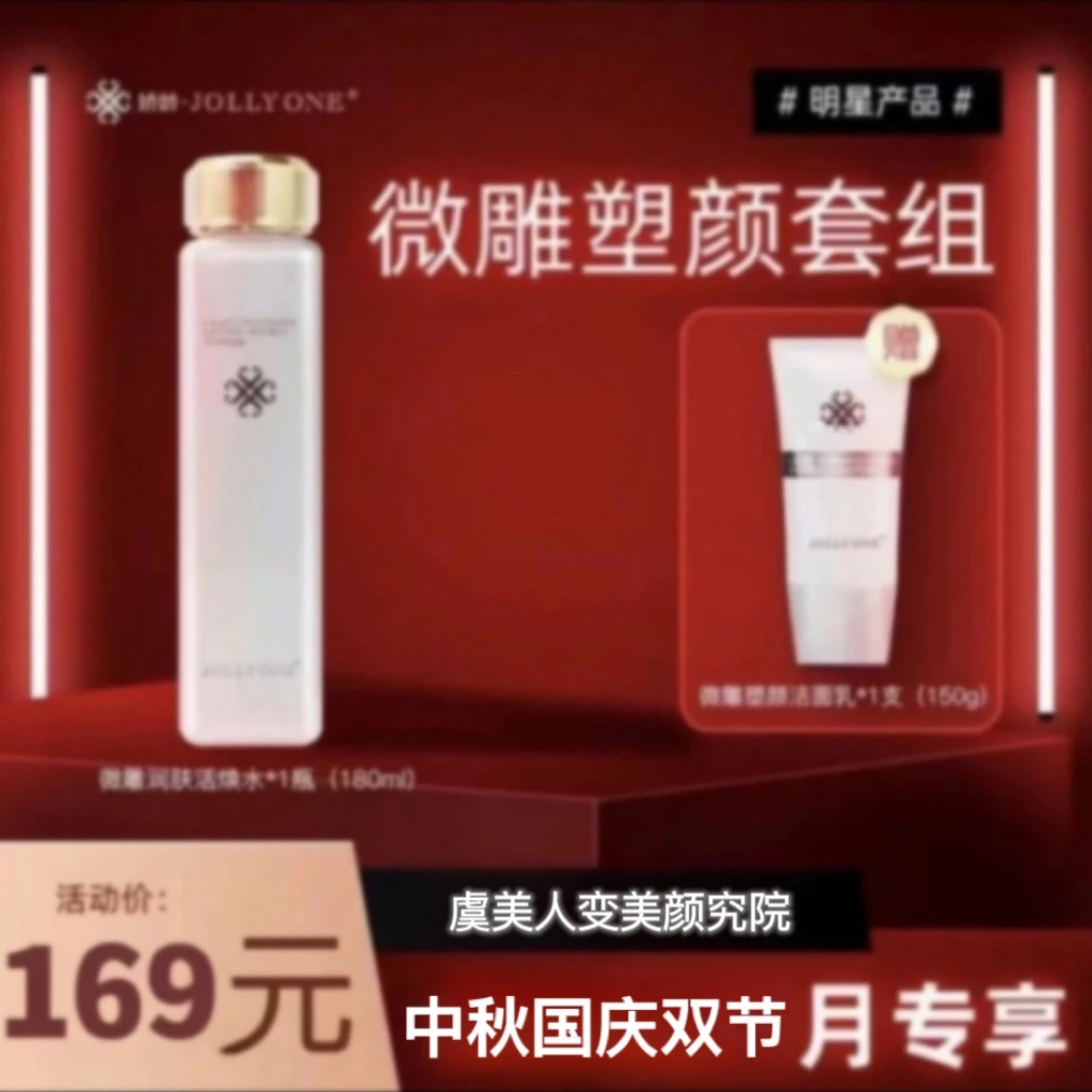 虞美人Jollyone微雕系列塑颜套装（微雕水➕微雕洗面奶）正品包邮