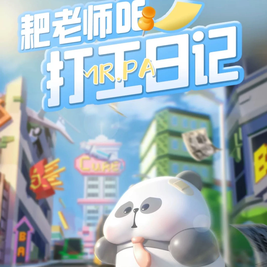 【哈哈拆盒】新品耙老师打工日记手办礼物可爱惊喜盲盒