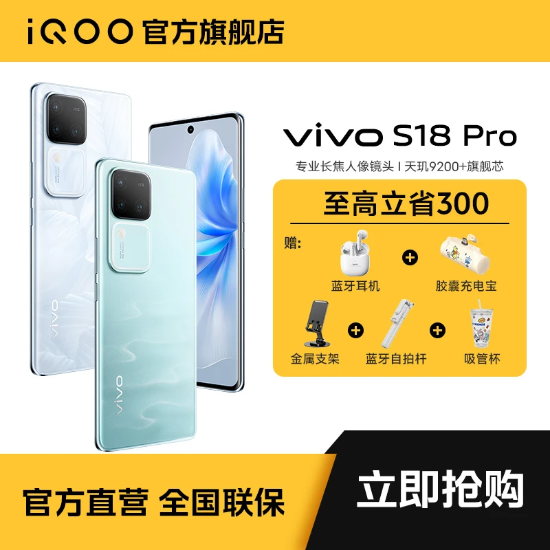 vivo S18Pro 手机影棚级柔光 人像相机天玑9200+旗舰芯片
