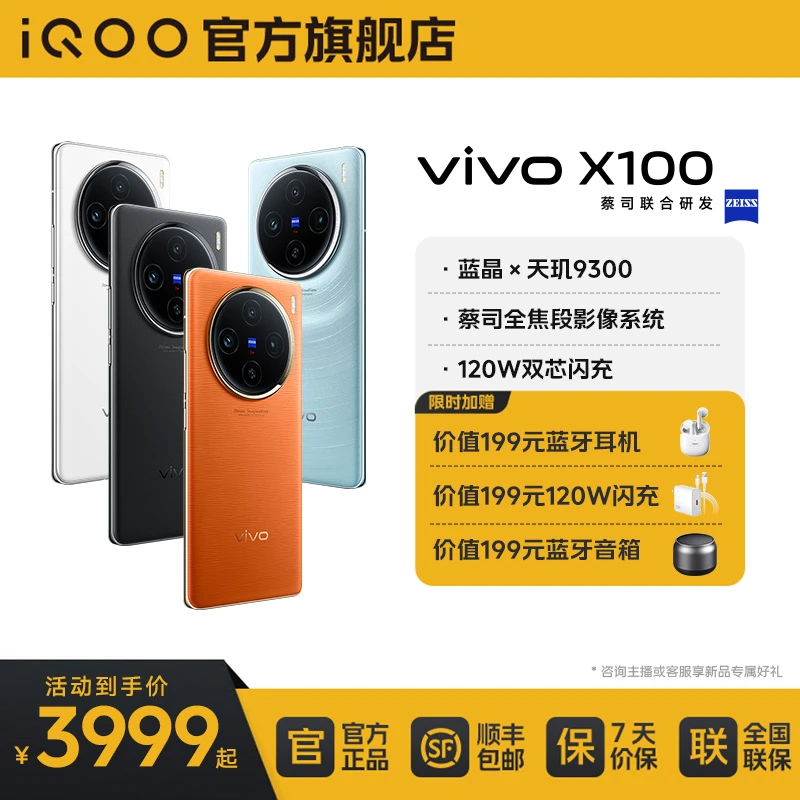 【新品上市】vivo X100  蓝晶x天玑9300旗舰芯片 120W快充 5G手机