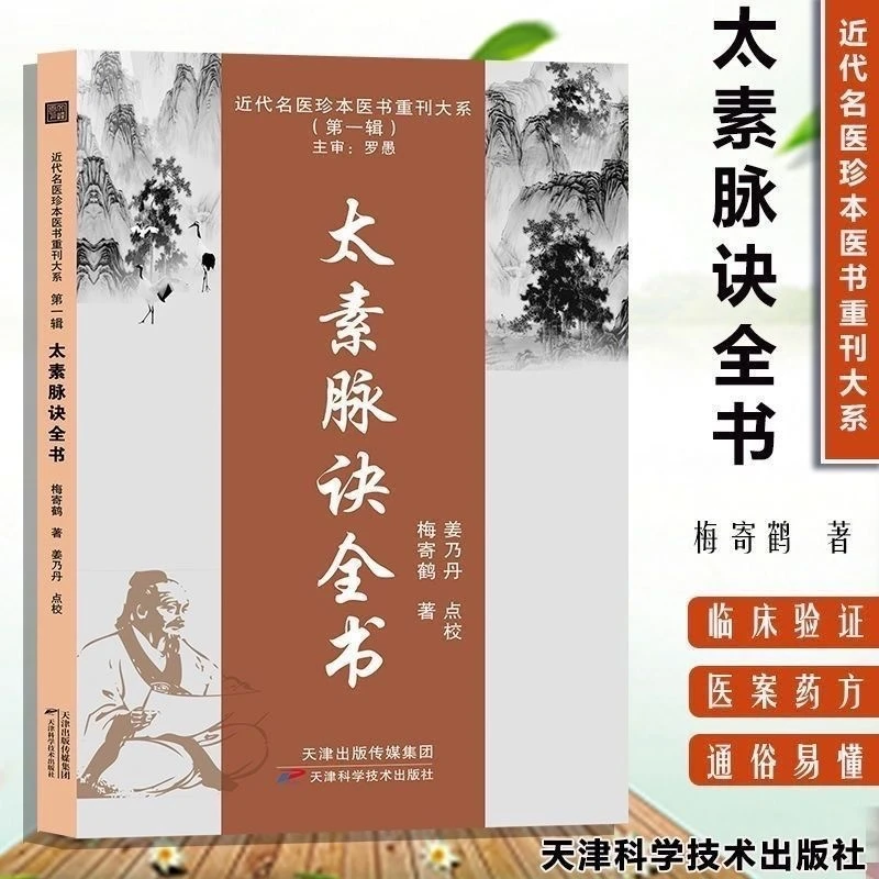 正版太素脉诀全书不明脉理者入门之书脉学理论与方法书