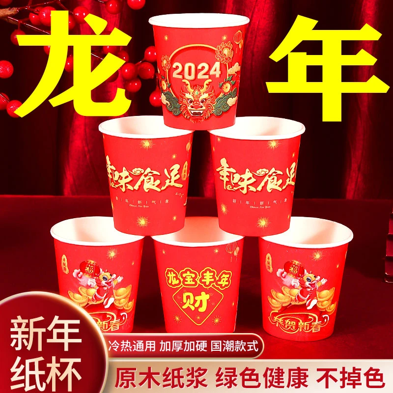 2024龙年一次性纸杯国潮加厚新年纸杯工厂特价春节一次性纸杯年货