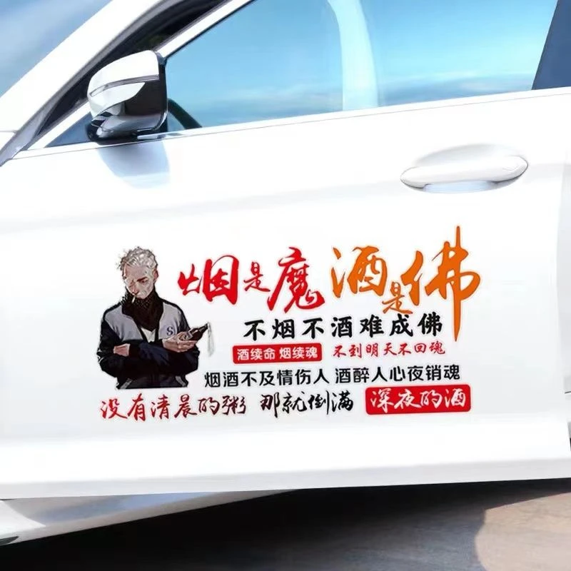 创意个性文字装饰车贴烟是魔酒是佛不烟不酒难成佛抖音网红语录