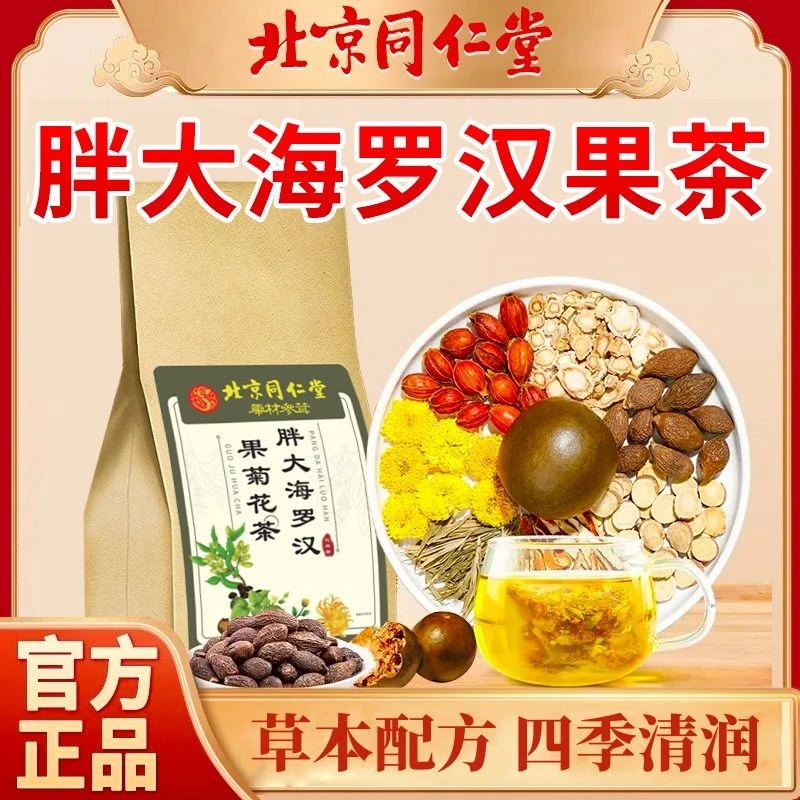 北京同仁堂罗汉果胖大海菊花金银花茶包熬夜健康精选清香新鲜茶香