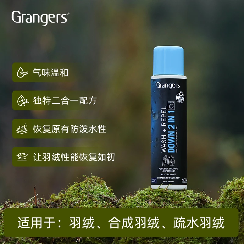 格兰杰GRANGERS官方羽绒棉服清洗防泼水修复二合一GRF145