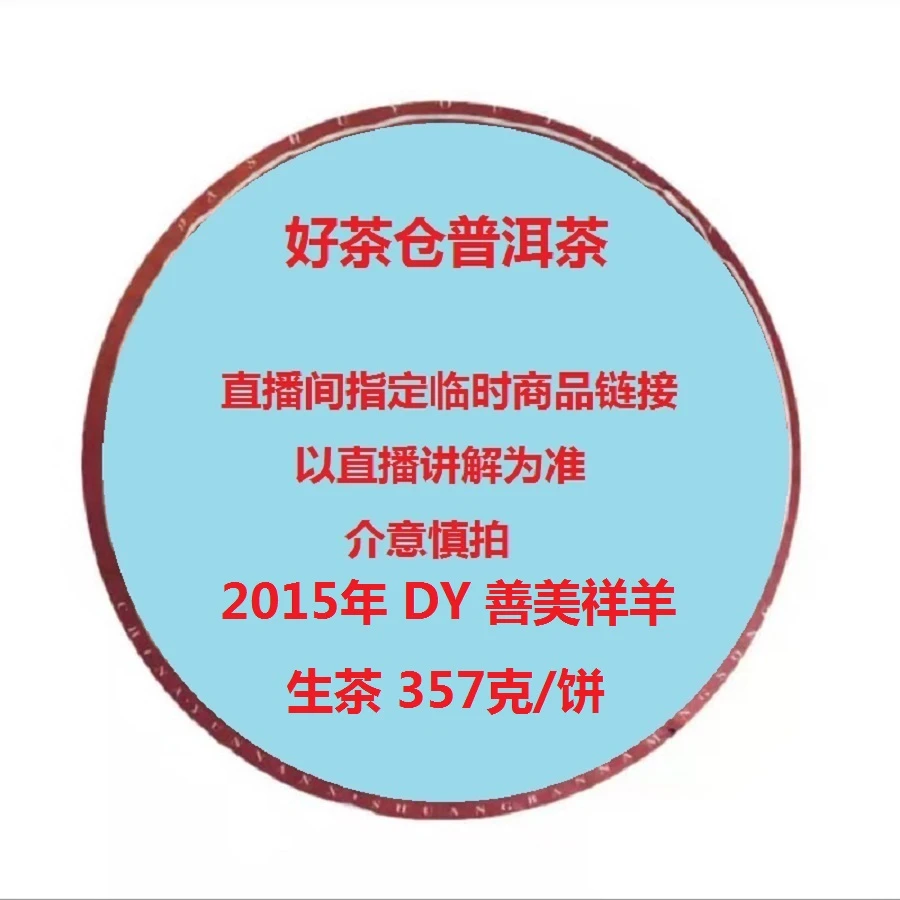 2015年DY善美祥羊普洱生茶357克 直播指定商品