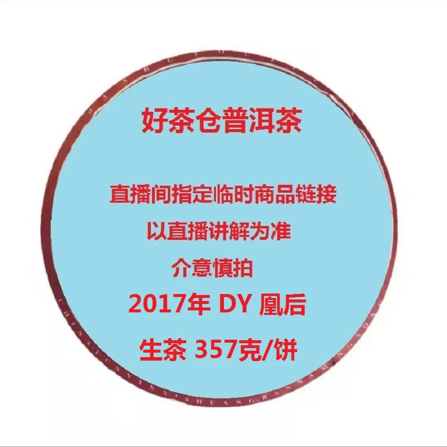 2017年DY凰后普洱生茶357克 直播指定商品