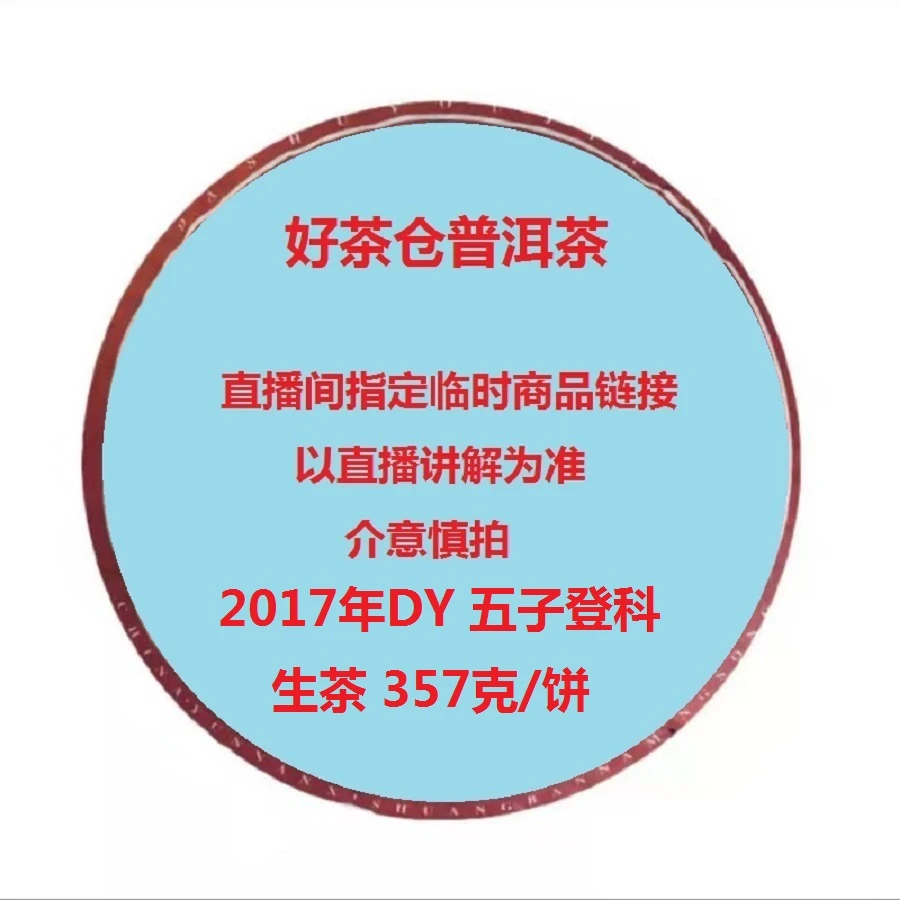 2017年DY 五子登科普洱生茶357克 直播指定商品