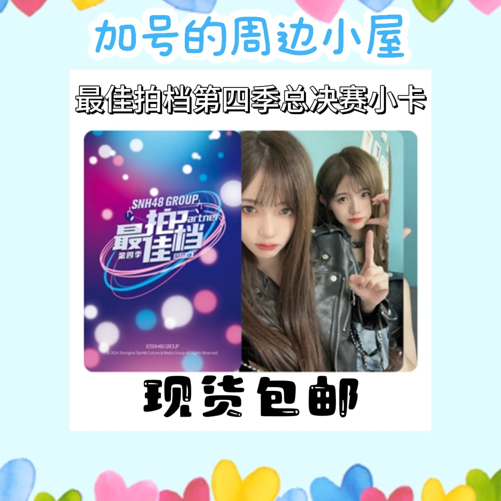 SNH48 GROUP《Z佳拍档》第四季总决赛主题小卡
