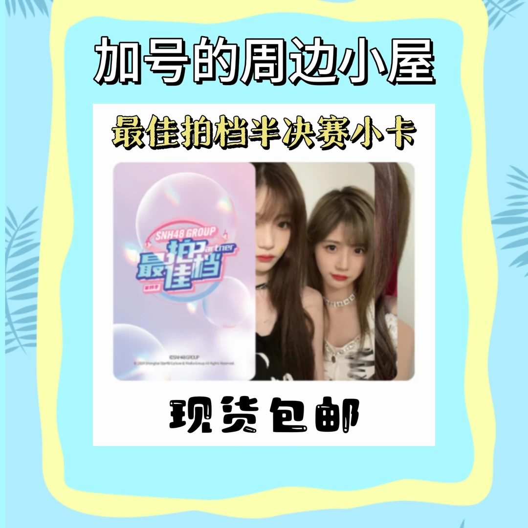 SNH48GROUP《最J拍档》第四季半决赛主题小卡周边小卡