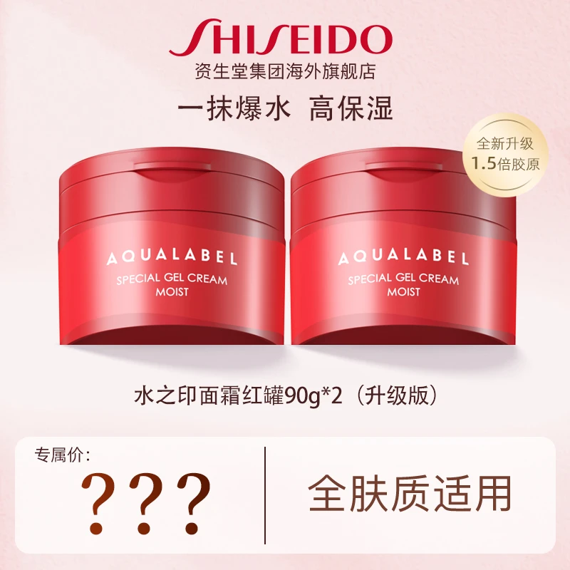 【新款双红】资生堂水之印五合一胶原弹力高保湿面霜90G*2