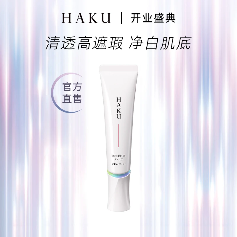 【临期特惠24年12月到期】资生堂 HAKU臻白无暇养肤粉底液30g