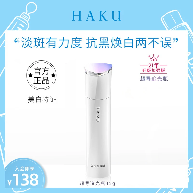 【临期特惠25年1月到期】资生堂 HAKU超导追光瓶精华45g