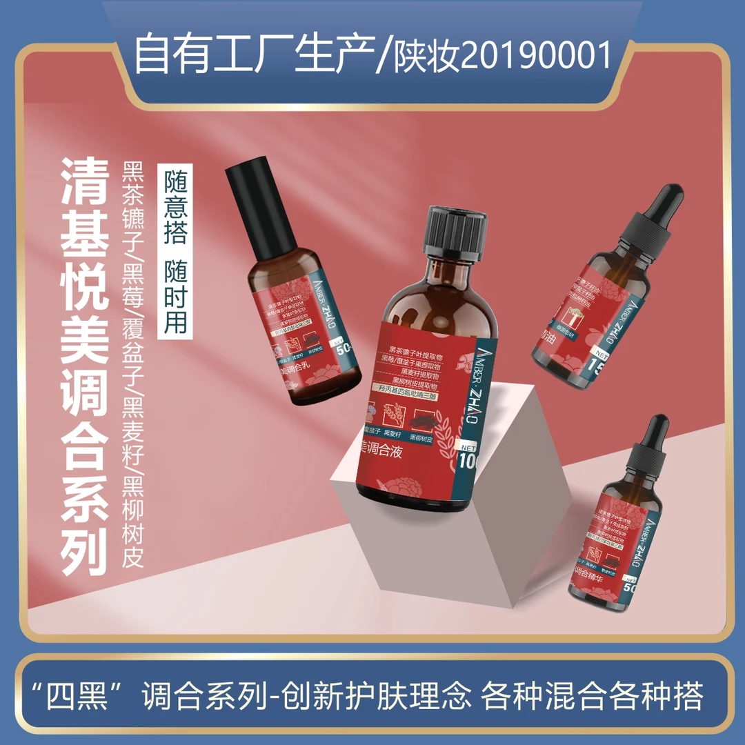 清基悦美四件套-黑茶镳子四黑联合护肤保湿精油玻色因爽肤水乳液