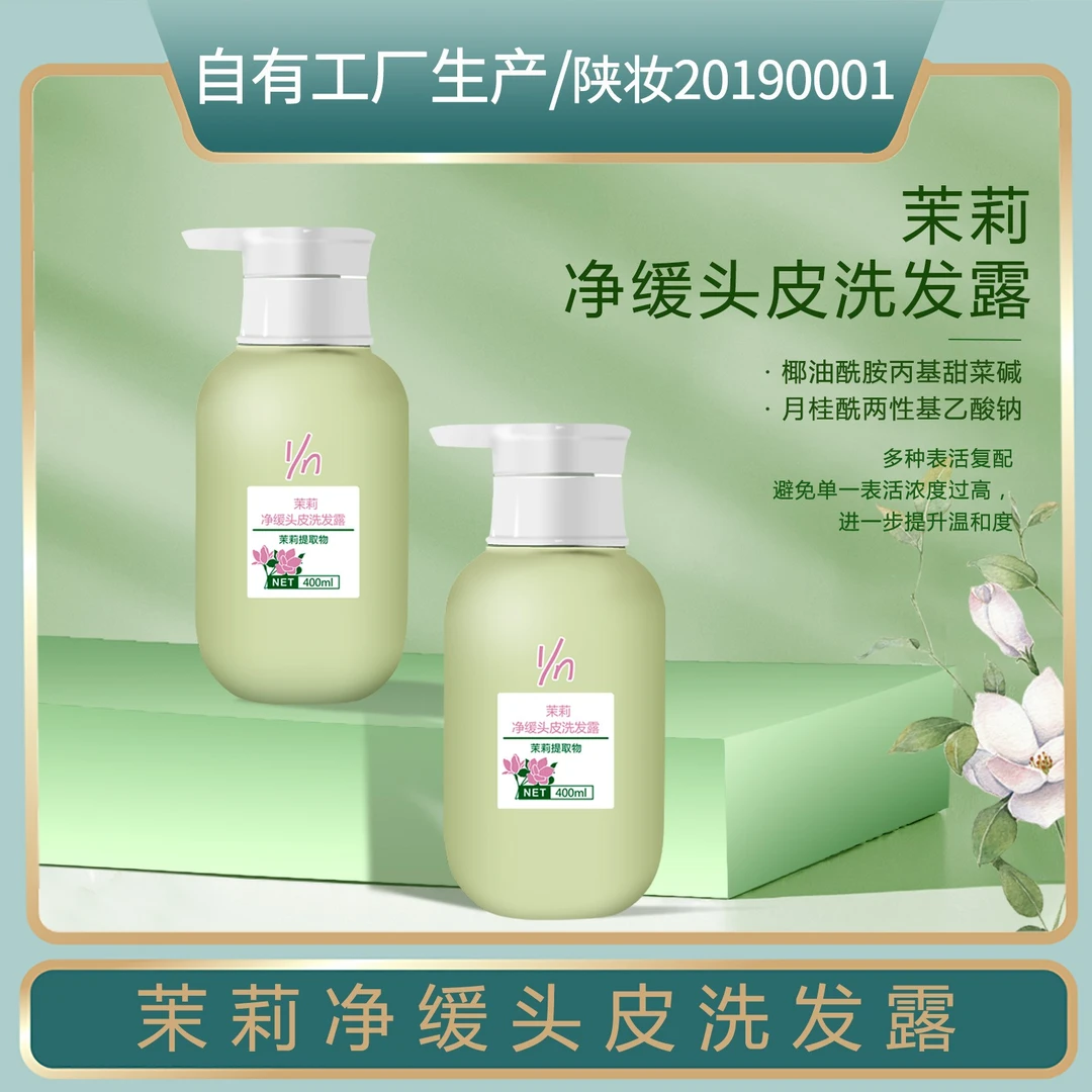 茉莉洗发水净缓头皮温和滋润抗硬水表活氨基酸柔顺保湿香氛减压
