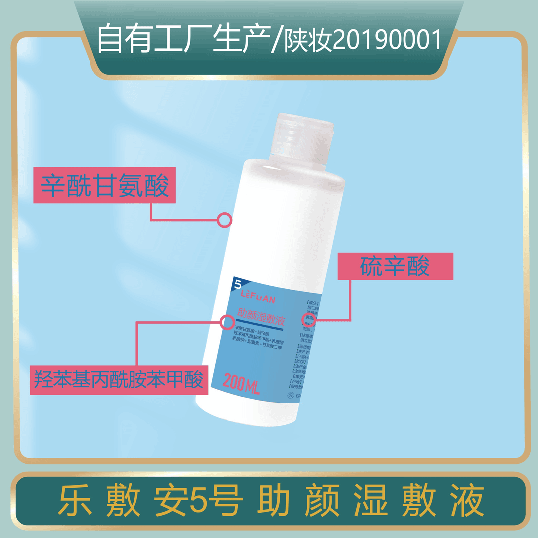 乐敷安助颜湿敷液（5号）补水舒缓修护保湿抗氧化