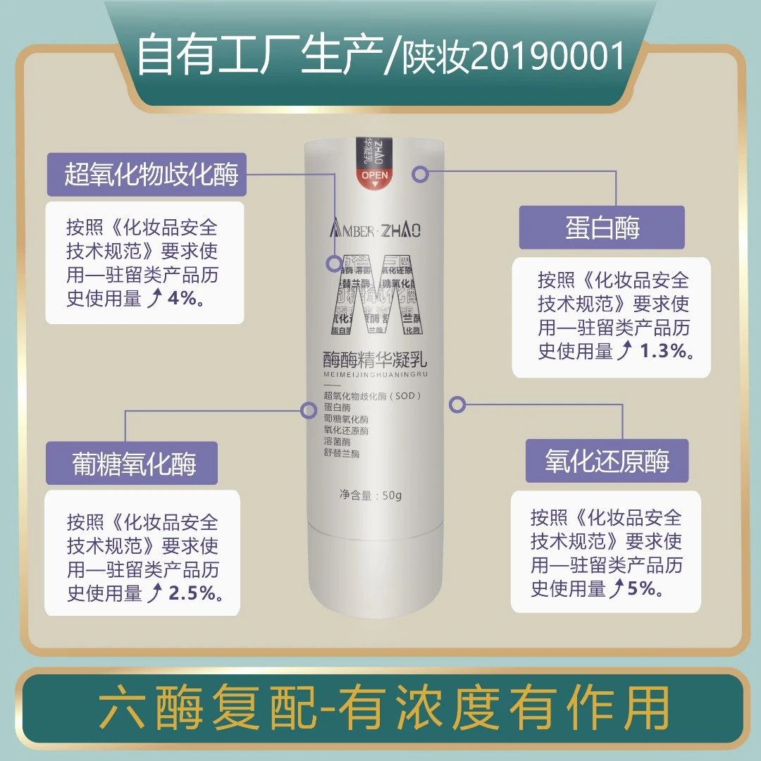 酶酶精华凝乳六酶复配有浓度超氧化物歧化酶(SOD) 葡糖氧化酶
