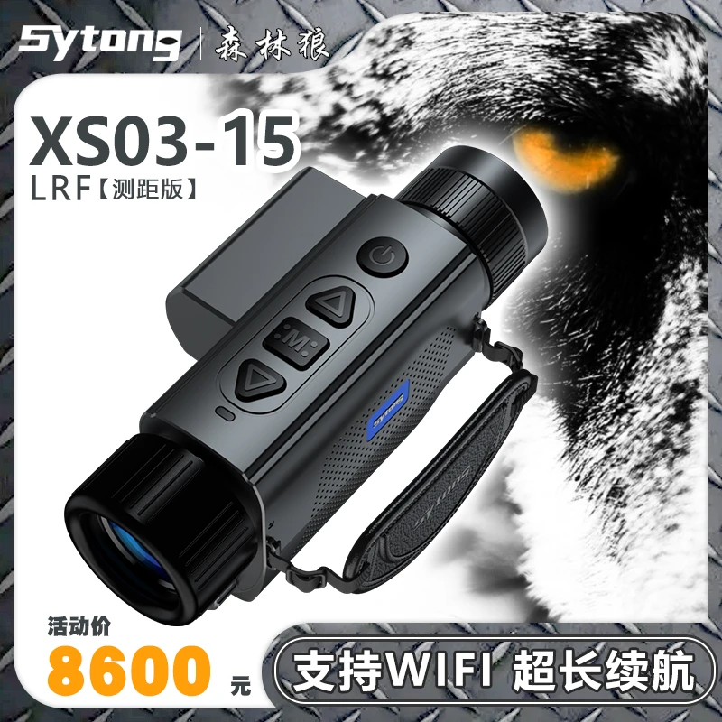XS03-15LRF测距版 热成像手持 热像仪户外搜救探险 夜视仪 望远镜