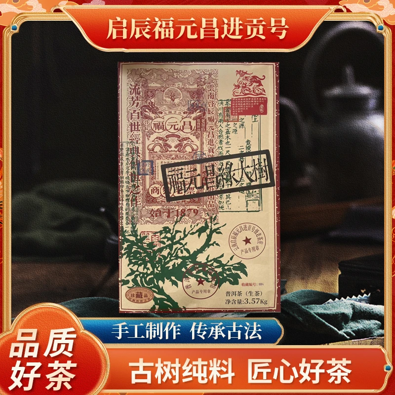 福元昌进贡号级老茶庄福元昌绿大树生茶3570g/砖