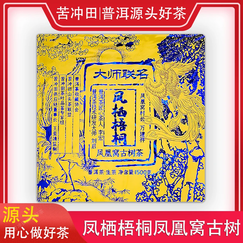 【苦冲田馆藏品】凤栖梧桐（生茶）1500g/砖