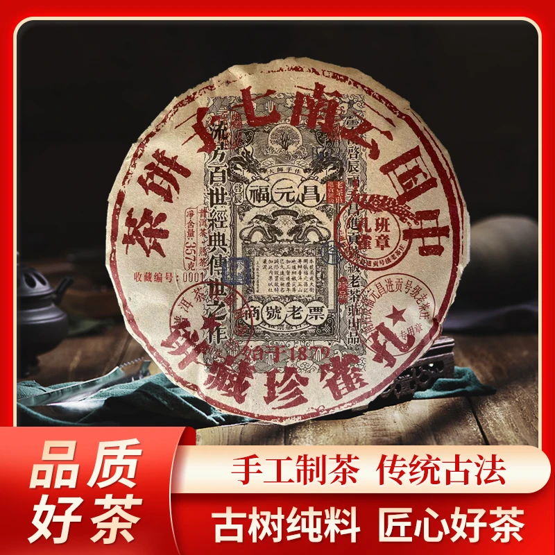 福元昌进贡号级老茶庄班章孔雀珍藏熟357g/饼