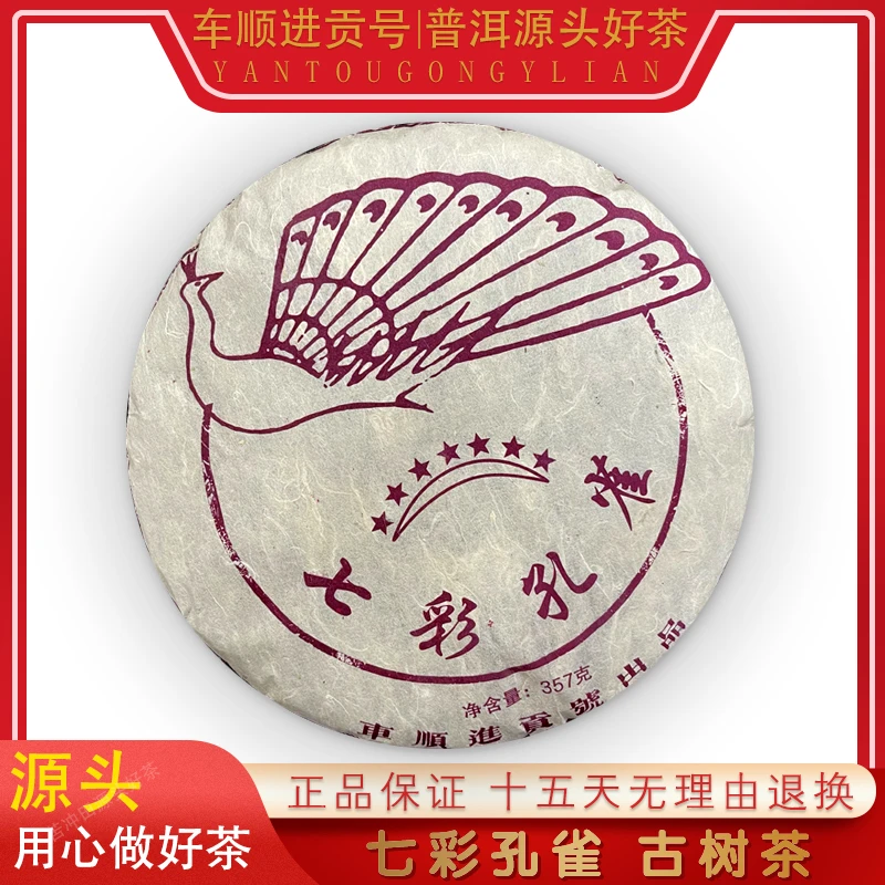 【苦冲田馆藏品】车顺进贡号级茶庄紫款七彩孔雀生357g/饼