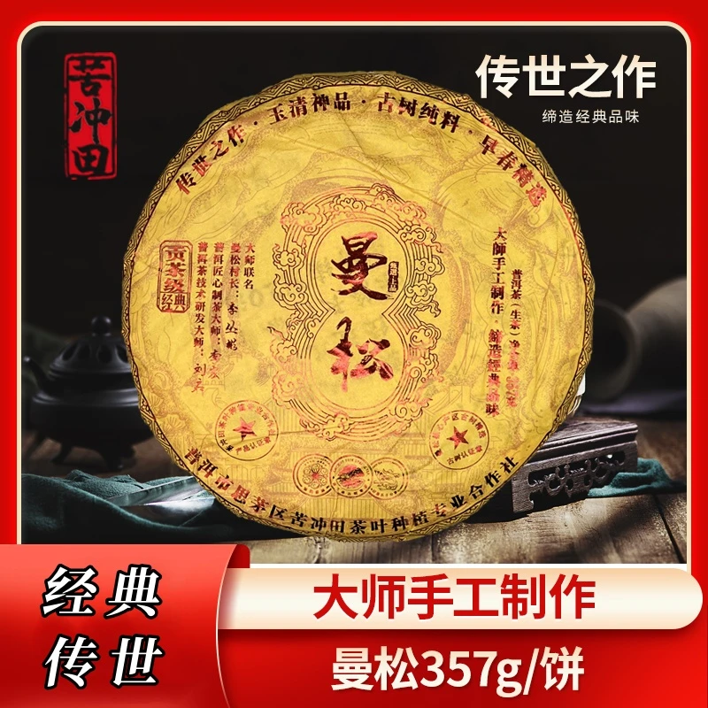 【天下第一仓】苦冲田贡茶级曼松生357g/饼
