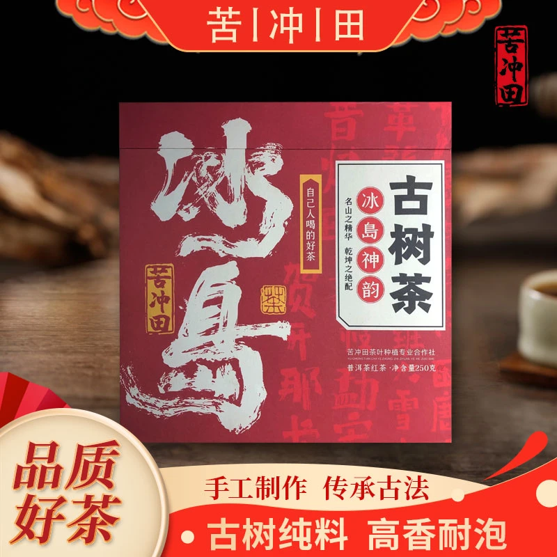 【苦冲田馆藏品】苦冲田冰岛神韵红茶500g/盒