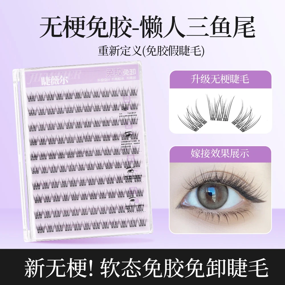 【无梗免胶】大容量鱼尾假睫毛免胶睫毛免卸柔软时尚神器