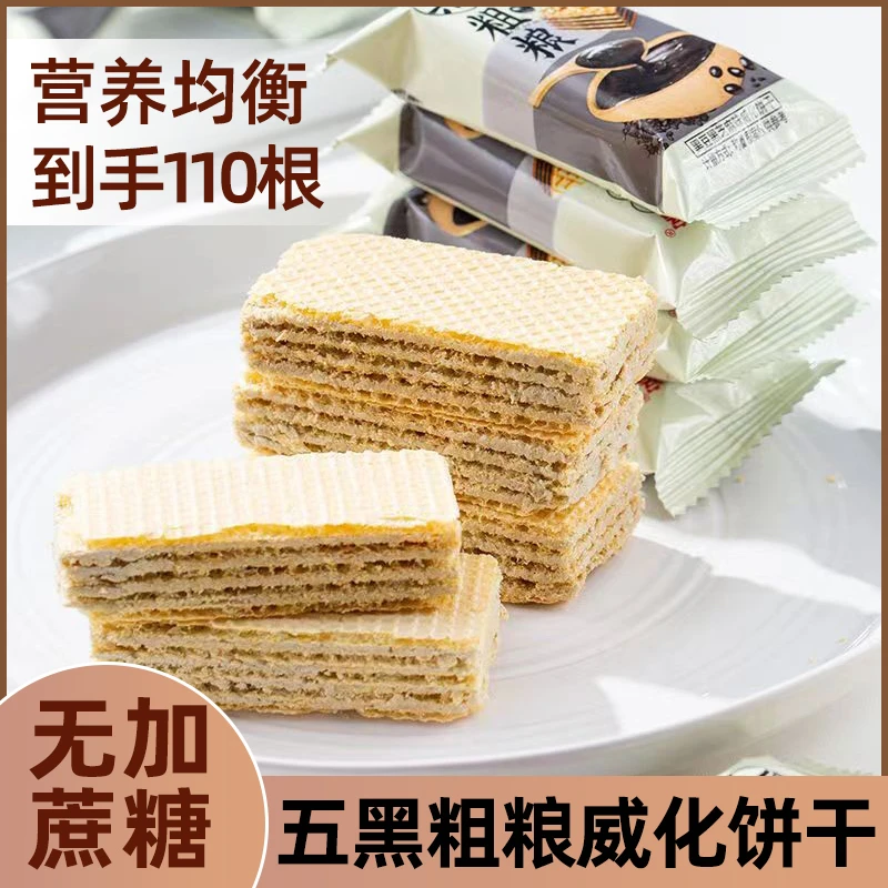 蒙客五黑粗粮威化饼干黑米黑豆黑芝麻无加蔗糖威化饼干110个