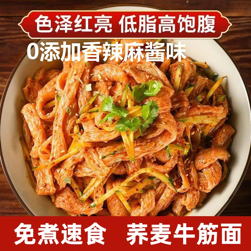 荞麦牛筋面100g低0脂肪面皮主食凉拌辣条粗粮免煮速食品麻酱味
