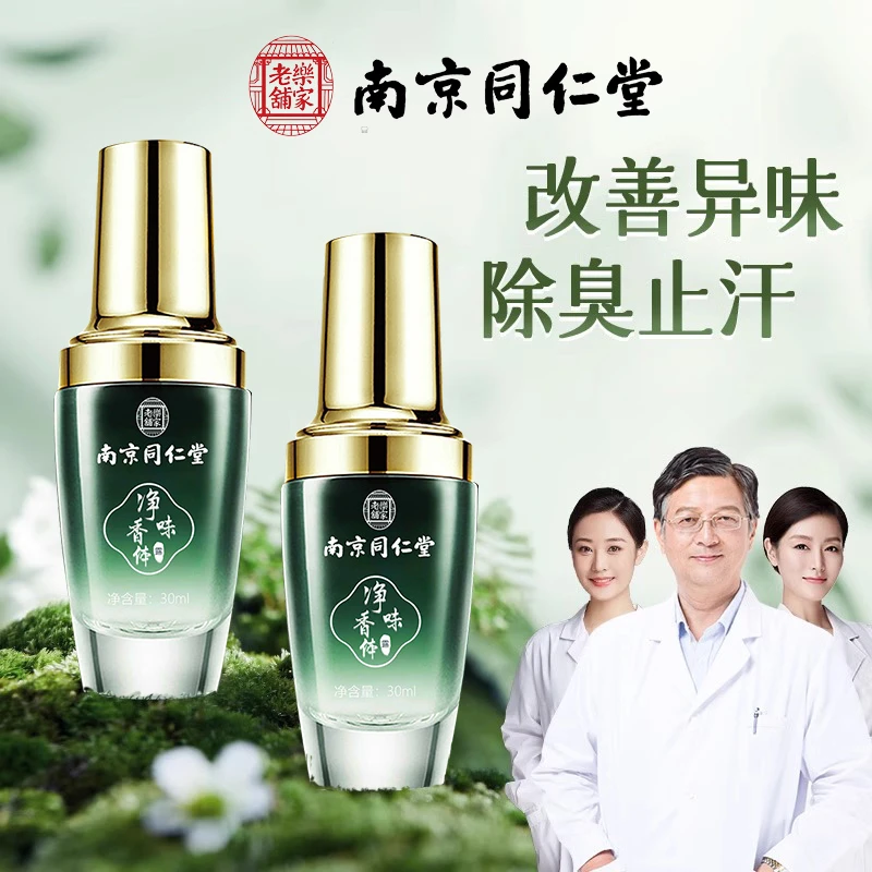 南京同仁堂腋露香体腋下净味持久香气露去汗味止汗露官方正品