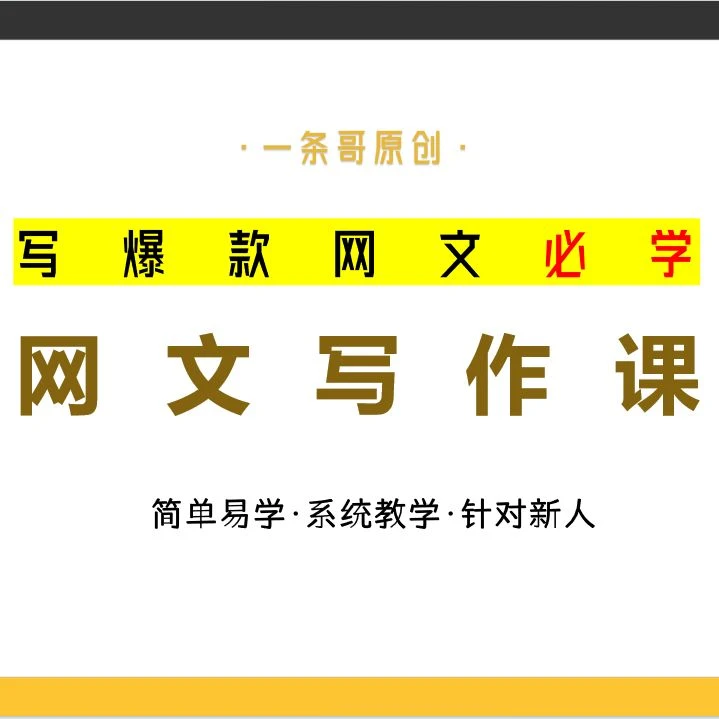 网文一条哥精品写作课