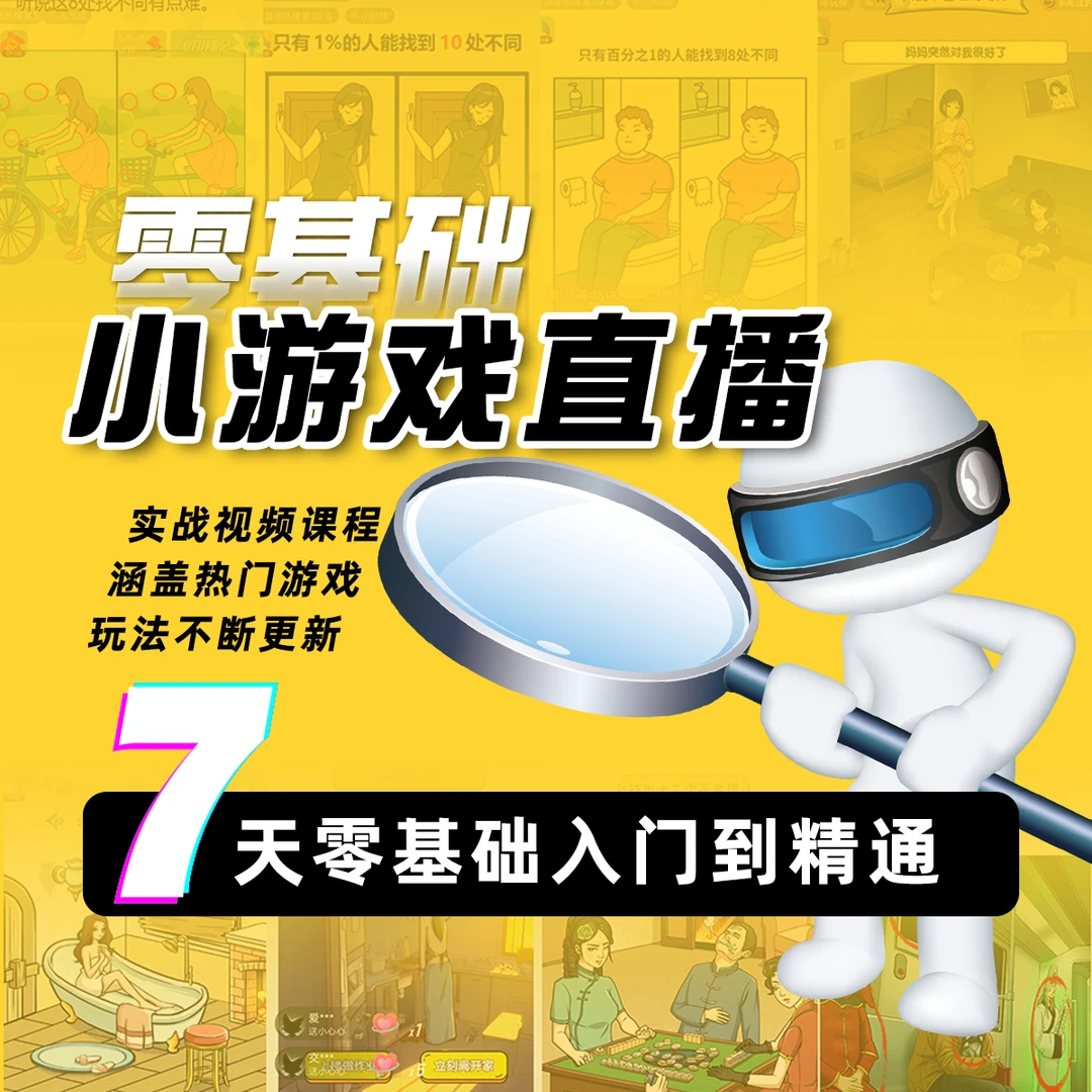 零基础学习小游戏直播