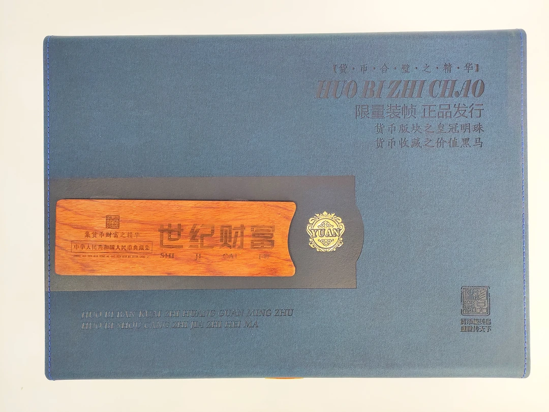 《世纪财富》 第四套人民币典藏集  封装评级.z