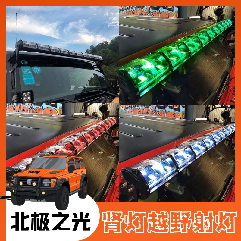 北极之光RGB七色背景光肾灯越野汽车LED射灯牧马人越野长条射灯