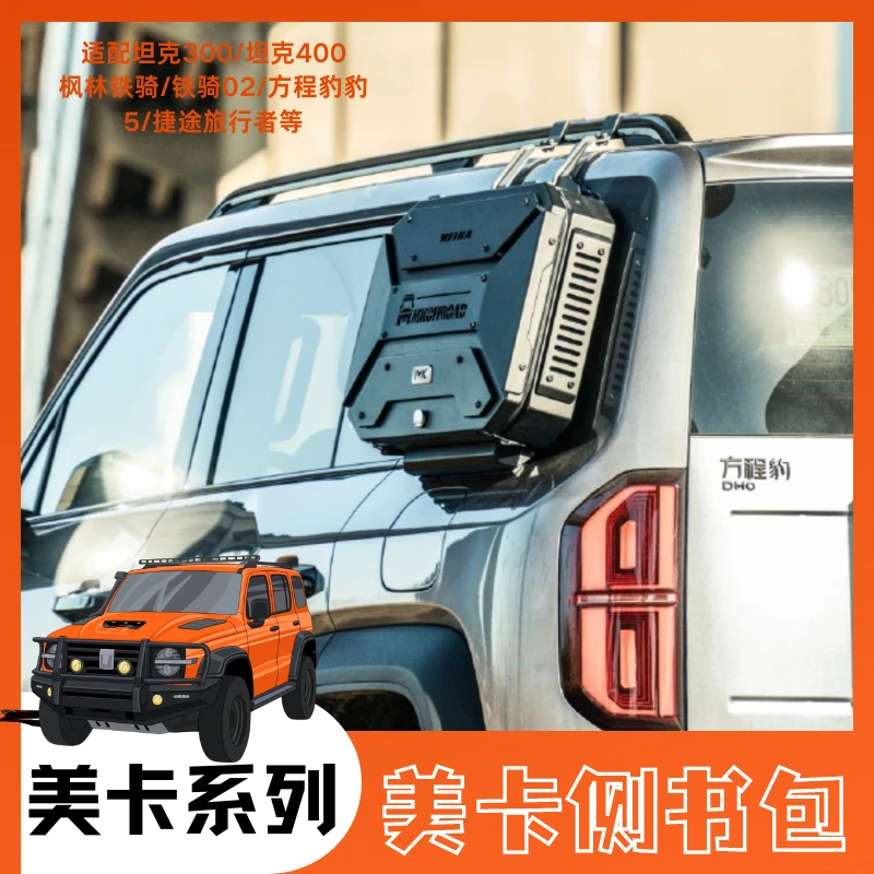 MK美卡侧书包侧窗储物箱坦克300坦克400Hi4-T方程豹豹5捷途旅行者